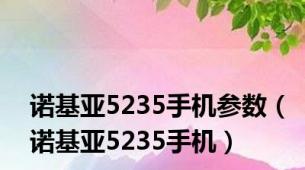 诺基亚5235手机参数（诺基亚5235手机）