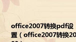 office2007转换pdf设置（office2007转换2003）