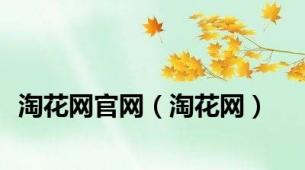 淘花网官网（淘花网）