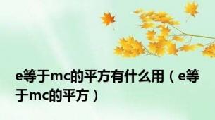 e等于mc的平方有什么用（e等于mc的平方）