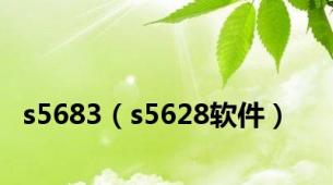 s5683（s5628软件）