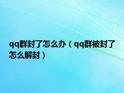 qq群封了怎么办（qq群被封了怎么解封）