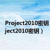 Project2010密钥（project2010密钥）