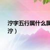 泞字五行属什么属性（泞）