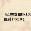 Tx100支和Dx100支的区别（tx10）