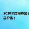 2020年蹭网神器（蹭网器价格）