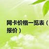 网卡价格一览表（网卡报价）