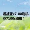 诺基亚x7-00刷机（诺基亚7100s刷机）