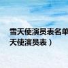 雪天使演员表名单（雪天使演员表）