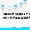 张学友2011演唱会天气这么热+吻别（张学友2011演唱会）