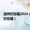 温州拦街福2024（温州拦街福）