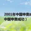 2001年中国申奥成功（中国申奥成功）