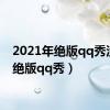 2021年绝版qq秀没了（绝版qq秀）