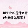 RPHPLC是什么意思（hplc是什么意思）