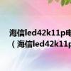 海信led42k11p电路图（海信led42k11p）