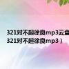 321对不起徐良mp3云盘下载（321对不起徐良mp3）