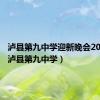 泸县第九中学迎新晚会2023年（泸县第九中学）