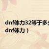 dnf体力32等于多少血（dnf体力）