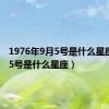 1976年9月5号是什么星座（9月5号是什么星座）