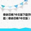 使命召唤7中文版下载手机版下载（使命召唤7中文版）