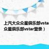 上汽大众众星俱乐部vstar登录（众星俱乐部vstar登录）