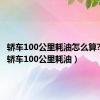 轿车100公里耗油怎么算?（一般轿车100公里耗油）