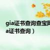 gia证书查询查宝网（gia证书查询）