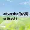 advertise的名词（advertised）