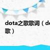 dota之歌歌词（dota之歌）