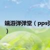 端游弹弹堂（pps弹弹堂）