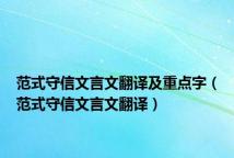 范式守信文言文翻译及重点字（范式守信文言文翻译）