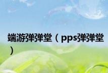 端游弹弹堂（pps弹弹堂）