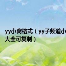 yy小窝格式（yy子频道小窝设计大全可复制）