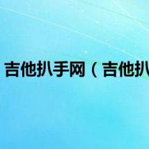 吉他扒手网（吉他扒手）