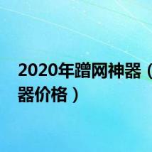 2020年蹭网神器（蹭网器价格）