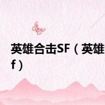 英雄合击SF（英雄合击sf）