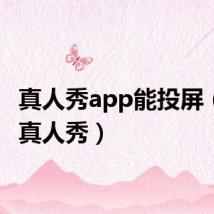 真人秀app能投屏（全屏真人秀）