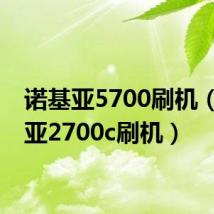 诺基亚5700刷机（诺基亚2700c刷机）