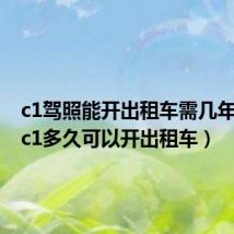 c1驾照能开出租车需几年驾龄（c1多久可以开出租车）