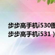 步步高手机i530图片（步步高手机i531）