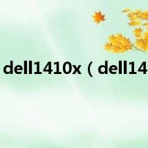 dell1410x（dell1410）