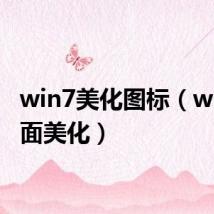 win7美化图标（win7桌面美化）