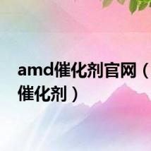 amd催化剂官网（amd催化剂）