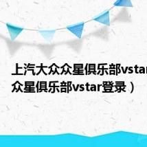 上汽大众众星俱乐部vstar登录（众星俱乐部vstar登录）