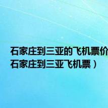 石家庄到三亚的飞机票价查询（石家庄到三亚飞机票）