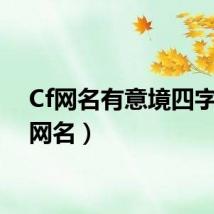 Cf网名有意境四字（cf网名）