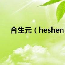 合生元（heshen）