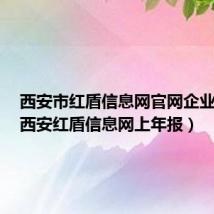 西安市红盾信息网官网企业登记（西安红盾信息网上年报）