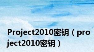 Project2010密钥（project2010密钥）