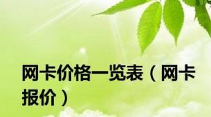 网卡价格一览表（网卡报价）